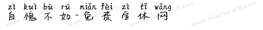 自愧不如字体转换