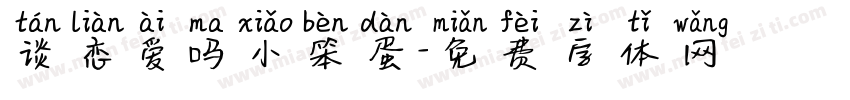 谈恋爱吗小笨蛋字体转换