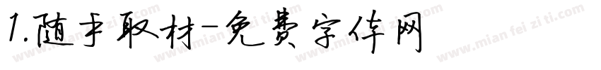 1.随手取材字体转换