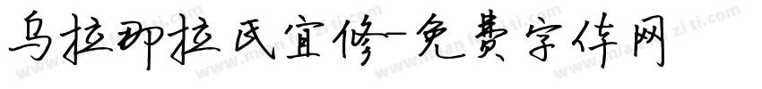 乌拉那拉氏宜修字体转换
