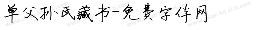 单父孙氏藏书字体转换