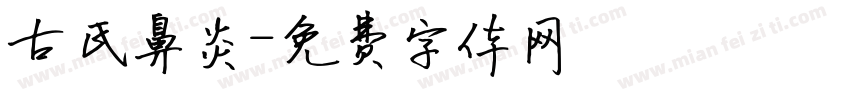 古氏鼻炎字体转换
