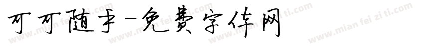 可可随手字体转换