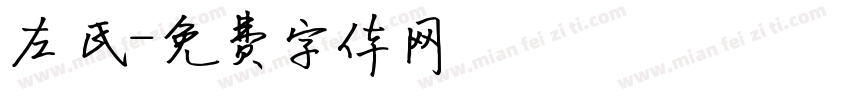 左氏字体转换