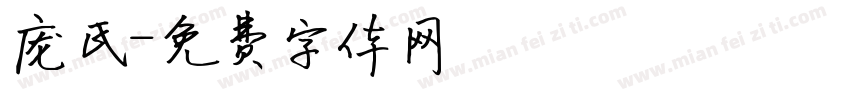庞氏字体转换