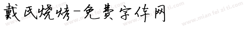 戴氏烧烤字体转换