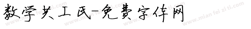 数学共工氏字体转换