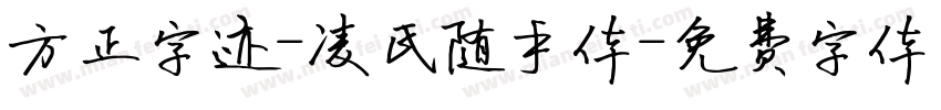 方正字迹-凌氏随手体字体转换