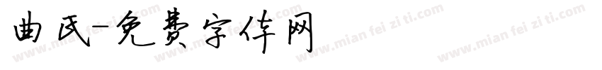 曲氏字体转换
