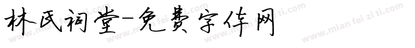 林氏祠堂字体转换