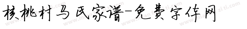 核桃村马氏家谱字体转换