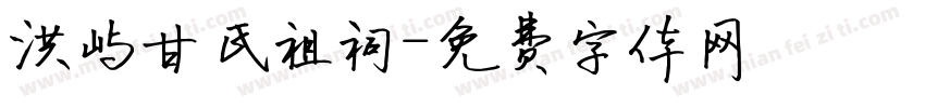 洪屿甘氏祖祠字体转换