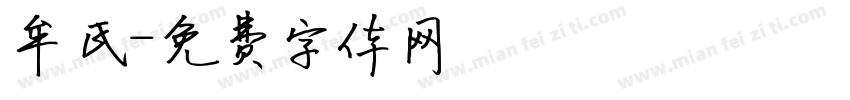 牟氏字体转换