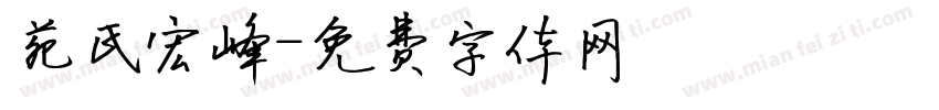 苑氏宏峰字体转换