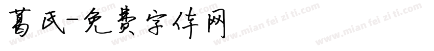 葛氏字体转换