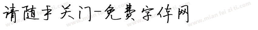 请随手关门字体转换