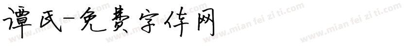 谭氏字体转换