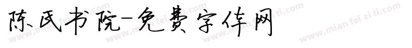 陈氏书院字体转换
