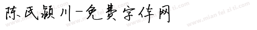 陈氏颍川字体转换