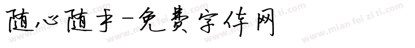 随心随手字体转换