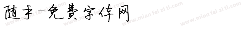 随手字体转换