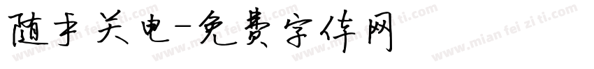随手关电字体转换