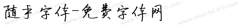 随手字体字体转换