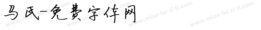马氏字体转换