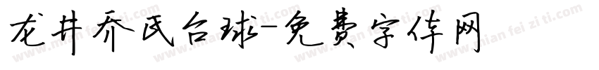 龙井乔氏台球字体转换