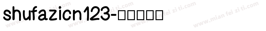 shufazicn123字体转换