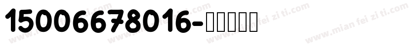 15006678016字体转换