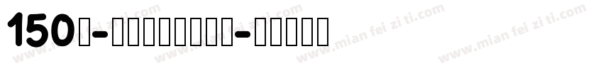 150号-玉玺手刻体转换器字体转换