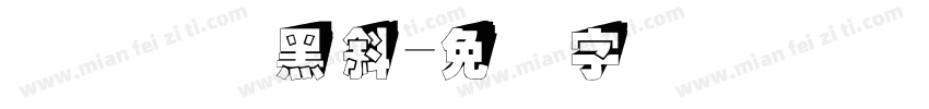优设标题黑斜字体转换