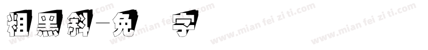 粗黑斜字体转换