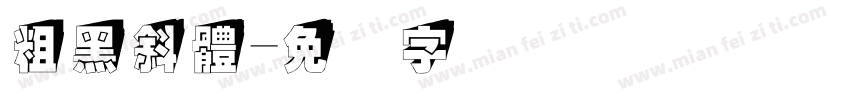粗黑斜體字体转换