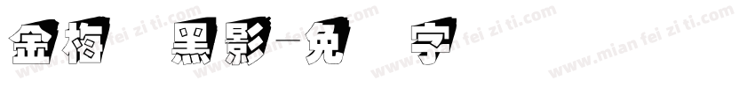 金梅叠黑影字体转换