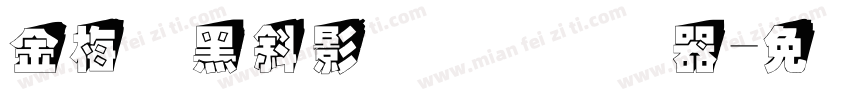 金梅叠黑斜影国际码转换器字体转换