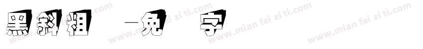 黑斜粗体字体转换
