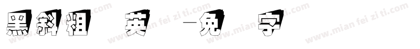 黑斜粗体英语字体转换