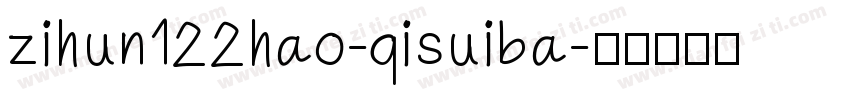 zihun122hao-qisuiba字体转换