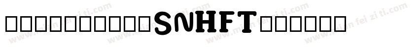 ihun34hao-SNHFT字体转换