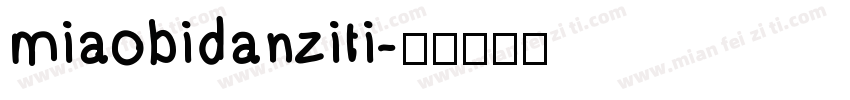 miaobidanziti字体转换
