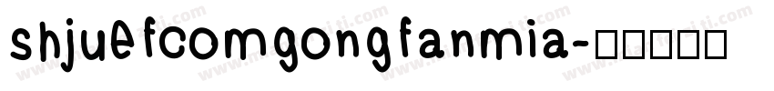 shjuefcomgongfanmia字体转换