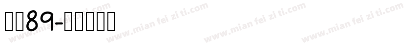 字魂89字体转换