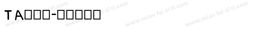 TA風雅筆字体转换