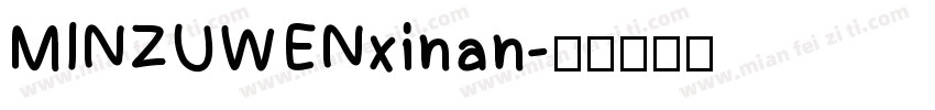 MINZUWENxinan字体转换
