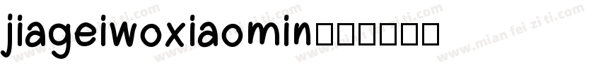 jiageiwoxiaomin字体转换