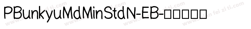 PBunkyuMdMinStdN-EB字体转换