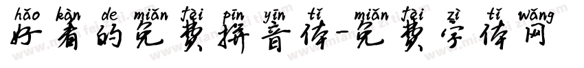 好看的免费拼音体字体转换