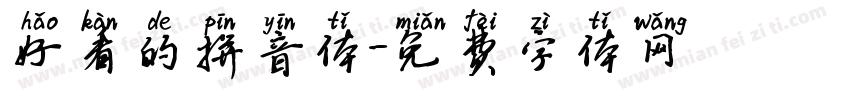 好看的拼音体字体转换